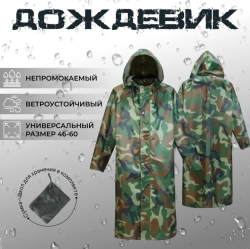 Дождевик - плащ Камуфляж на кнопках и молнии / Водонепроницаемая ткань р.XXXXL